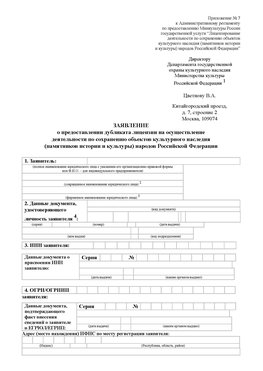 Приложение № 7 / о предоставлении дубликата лицензии / Страница 1 Грозный Лицензия минкультуры на реставрацию	